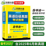 备考2025年12月英语B级真题考试指南 高等学校三级英语考试含阅读听力语法词汇翻译写作8书合一 华研外语AB级真题系列