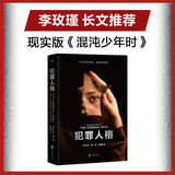 犯罪人格 李玫瑾作序，12个重罪少年的精神鉴定现场，揭秘病态人格，马皑、陈碧推荐