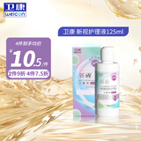 卫康近视隐形眼镜护理液 新视（甘露醇）清洁除蛋白眼药水美瞳通用 125ml