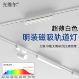 光维尔【超薄6mm】白色明装磁吸轨道灯全光谱免吊顶无主灯照明led嵌入式 白色泛光灯 10W 4000K暖白光