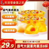 喜之郎 霸气大碗果肉果冻200g*8杯 3口味 0脂肪 休闲儿童年货零食大礼包