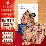 东山十八景淡干鱿鱼筒 净重250g 18-20只 东山岛特色干货 煲汤炖煮 源头直发