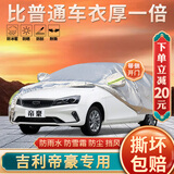 大昌揽月吉利帝豪车衣专用全车罩4代帝豪L混动gl加厚防晒防雨遮阳隔热车套
