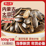 俏己食内蒙古瓜子大颗粒363原味新货现炒葵花籽熟瓜子年货休闲零食品2斤