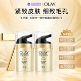 玉兰油（OLAY）七效合一日霜50g*2防晒保湿淡细纹新年礼物送妈妈