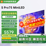 小米（MI）电视 S Pro Mini LED 65/75英寸 4GB+64GB大储存 四核A73处理器 4K超高清 144Hz高刷 智能平板电视 75英寸 S Pro MIni LED 标配