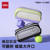 得力（deli）横式翻折磁吸学生手提笔袋 时尚痛层高颜值简约大容量文具收纳袋女孩男孩便携文具盒 紫BC517