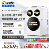 统帅（Leader）海尔出品三筒洗衣机ProMax 滚筒全自动 内衣洗 三桶年度机皇 国家补贴12.5KG XQGL125-MBLDE697WU1