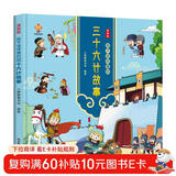 漫画版 孩子读得懂的三十六计故事 中华经典名著--小麒麟童书 寒暑假作业 一升二暑假衔接 小升初暑假衔接 小学生国学推荐 精装大开本