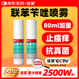 洛芙联苯苄唑溶液喷雾剂80ml*2治脚气药止痒脱皮烂脚丫真菌感染自营去脚气喷雾剂脚酸臭脚出汗脚臭专用药喷雾