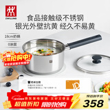 双立人（ZWILLING）奶锅汤锅不锈钢抗黄无涂层婴儿辅食锅一人食热奶泡面煮面锅18cm