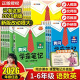 【新华书店】2026版黄冈学霸笔记一二三四五六年级上册下册语文数学英语全套教材预习部编课本第人教版黄岗随堂笔记小学课堂笔记 语文 人教版 六年级下册【2026春】