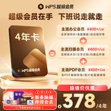 WPS超级会员4年 图片处理PDF编辑文档修复批量输出长图365G云空间 海量模板资源 客服消息发码兑换秒到 【支持同时登陆5台设备】WPS超级会员4年