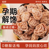 轻即0无糖话梅干225g孕妇蜜饯果干果脯青梅子酸甜低脂梅子肉零食食品