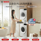 博世（BOSCH）云朵白真智投Plus 热泵 10KG大容量 智能投放 洗烘套装WGE252A0AW+WQA2520A2W 国家补贴20%