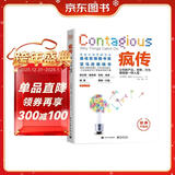 【樊登推荐】疯传：让你的产品、思想、行为像病毒一样入侵（经典平装版）