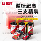 乐凯135胶卷彩色负片C200彩色胶卷3支装 精选套装 36张/支 纪念款 加送30元冲扫礼包