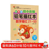 幼小衔接铅笔数字描红本21-50 一日一练 一年级学前班幼儿园中大班描红本 田字格本练字帖3-6岁适用 控笔训练幼升小数字练字帖 科学编排 大开本助力 轻松上小学