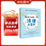 给孩子的第一本法律启蒙书（入选全国中小学图书馆推荐书目）听北大法学硕士讲法制故事，孩子不可不知的法律常识。 暑假作业 一升二暑假衔接 小升初暑假衔接