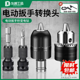 东部工品电动扳手转换头器万能电钻多功能钻头配件风炮套筒夹头板子转接头