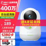 360摄像头云台9PRO 400万/7MAX 家用监控 智能摄像机7P 双频WiFi6手机远程查看 微光全彩夜视双向通话 【400万】标配+128G+4米延长线+读卡器