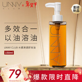 悠宜（unny club）水感轻透卸妆油150ml 眼唇深层温和清洁黑头敏感肌清爽新年礼物