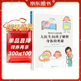 我为什么会生病：大医生向孩子解释身体的奥秘（父母也要了解哦！）医生爸爸写给孩子的身体爱护书