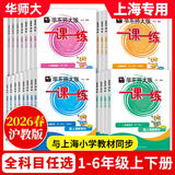 【可选】2026新版一课一练六年级五年级四年级三年级二年级一年级上下册华师大语文数学英语N版普通版增强版123456年级上下册 上海小学教材配套同步练习册 【配套新教材】一课一练四年级上 语数英 增强