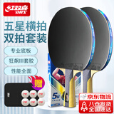 红双喜 五星横拍对拍（京仓速发+6球+拍套）乒乓球拍H5002横拍双拍