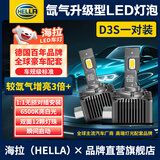 海拉（HELLA）汽车HID氙气大灯氙气灯泡D3S升级30激光灯芯超亮LED大灯白光灯泡