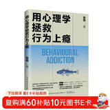 用心理学拯救行为上瘾