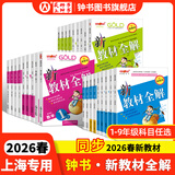 2026春新教材全解六年级七年级八年级九年级五年级四年级三年级二年级一年级上下册语文数学英语物理化学123456789年级上下册语文数学英语第一学期/第二学期上海地区沪教版新教材全解 钟书金牌 7年级