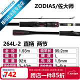 SHIMANO禧玛诺20款ZODIAS 佐大师路亚竿 远投鱼竿鲈鱼翘嘴碳纤维握把2节 1.93米 直柄264L-2快调子