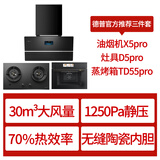 德普凯信（Depelec）抽烟机X5PRO飓风瞬吸30爆炒风量智彩屏烟灶联动  烟灶蒸烤三件套黑色 X5pro+D5pro天然气+TD55pro