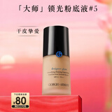 阿玛尼大师锁光粉底液#5健康色轻薄遮瑕干皮滋润秋冬 新年礼物元旦礼物