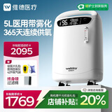 维德（WELLDAY）5L升医用级制氧机家用老人医用吸氧机带雾化氧气机Y-510W国家补贴