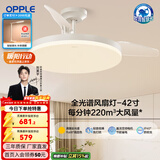 欧普照明（OPPLE）风扇灯吊扇灯隐形扇卧室餐厅超静音全光谱1级能效风扇一体灯饰 白-42寸48瓦-遥控-全光谱