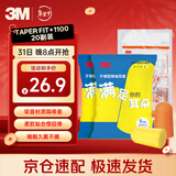 3M噪音工作学生宿舍防吵男女通用睡眠隔音耳塞TaperFit+1100 20副装