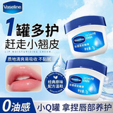 凡士林[销量第一]润唇小q罐7g原味 淡化唇纹滋润保湿护唇夜间唇膜去死皮