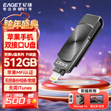 忆捷（EAGET）512GB Lightning USB3.0苹果手机U盘 i66官方MFI认证一键备份iphone/ipad轻松扩容电脑两用优盘