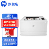 惠普（HP） 打印机办公 150/154a/254dw/nw A4彩色激光 单功能打印 M154a标配(USB连接)