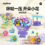 弥鹿（MiDeer）儿童压花器手工diy材料女孩插花玩具 咔哒花店 儿童礼物