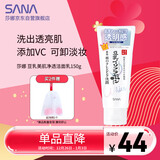 莎娜（SANA）豆乳美肌净透洗面奶女维c面部保湿温和卸妆清洁洗面乳150g