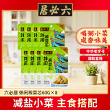 六必居 休闲榨菜芯 60g*8袋 不使用防腐剂 咸菜下饭菜 中华老字号