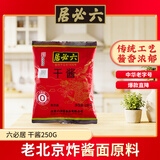 六必居 干酱 250g 豆瓣酱黄豆酱干黄酱 中华老字号