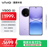 vivo Y500 12GB+512GB 龙晶紫 8200mAh超薄蓝海电池 IP69+满级防水 越级旗舰外观 耐用抗摔 AI手机