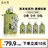 茶小开碧螺知春茶饮料大容量1000ml*12瓶 绿茶0糖0脂解腻聚会家庭装