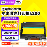 添墨适用xiaomi激光打印机硒鼓K200-D 小米打印一体机K200鼓架 JGDYJ01HT感光鼓 成像鼓 鼓粉分离鼓架 米家耗材 