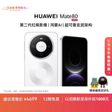 HUAWEI Mate 80 麒麟9020 12GB+256GB雪域白 第二代红枫影像 鸿蒙AI 超可靠玄武架构 华为直屏鸿蒙手机