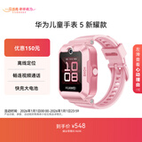 华为儿童手表 5 新耀款 华为手表智能手表离线定位电话 粉色 男女童